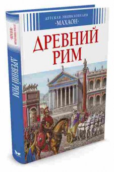 Книга Древний Рим (Симон Ф.,Буэ М.-Л.), б-9941, Баград.рф